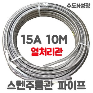 스텐주름관파이프 (열처리관) 15A 10M 온수기 보일러 수도 배관, 1개