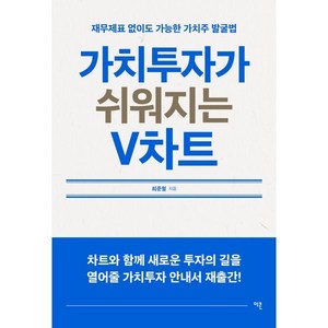 가치투자가 쉬워지는 V차트 : 재무제표 없이도 가능한 가치주 발굴법, 이콘, 최준철 저