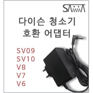 다이슨 청소기 충전기 정식 KC 인증품 아답터 ( V6 V7 V8 ) 국내배송, 1개