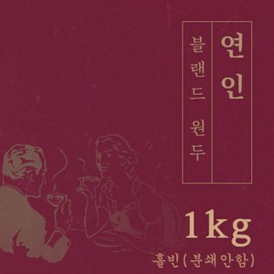 연인 1kg 원두 맛있는 고소한 커피 추천 로스팅 납품 로스팅대회 5관왕 일산커피공장, 1개, 홀빈(분쇄안함)