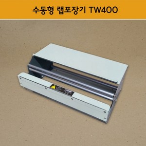 (패키지요) 전기 자동랩 포장기 TW-450 / 수동랩 포장기 TW-400 업소용 랩 절단기, 1개