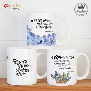 [프리미엄 본차이나 머그] 크리스챤 캘리 말씀 아트 디자인 머그컵 (11번~20번), 13 내가너를복주고, 3  2P선물용, 1개