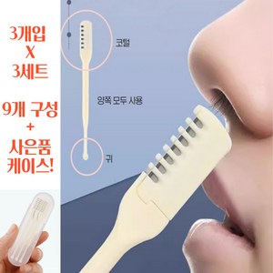 끌린애 코털제거기 수동 눈썹 코털정리기 귀이개 3개입*3세트(9개), 9개