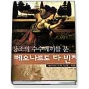 창조의 수수께끼를 푼 레오나르도 다빈치 (그림으로 만난 세계의 미술가들 - 외국편 3), 미래엔아이세움