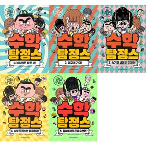 [아이세움]수학 탐정스 1-5권 세트 (전5권), 단품없음