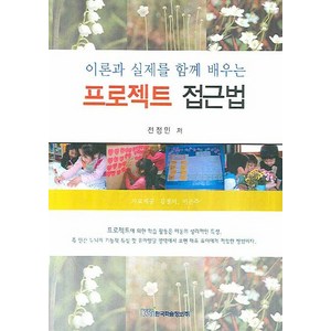 이론과 실제를 함께 배우는프로젝트 접근법, 한국학술정보, 전정민 저