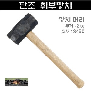 [꼴통대장간] 국산 단조 취부망치 망치머리2kg 돌망치 손망치 취부사 취부작업, 1개