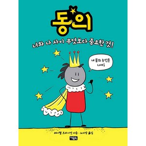 동의 너와 나 사이 무엇보다 중요한 것!, 아울북