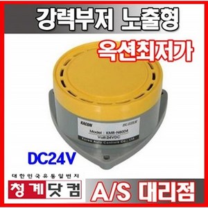 강력부저 노출형 KMB-N80D4 DC24V, 1개