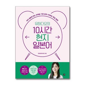 유하다요의 10시간 현지 일본어 : 마치 일본에 있는 것처럼! 가장 쉽게 시작하는 현실 회화!, 길벗이지톡