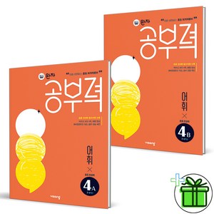 (GIFT+) 완자공부력 초등 전과목 어휘 4A+4B (전2권)