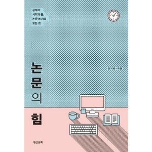 논문의 힘:공부의 시작과 끝 논문 쓰기의 모든 것, 김기란, 현실문화