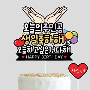 생일케이크토퍼 생일파티용품 축하 기념 오늘의주인공, 1개