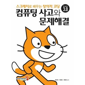 컴퓨팅 사고와 문제해결:스크래치로 배우는 창의적 코딩