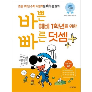 바쁜 예비 1학년을 위한 빠른 덧셈:초등 입학 준비 끝!, 이지스에듀, 상품상세설명 참조