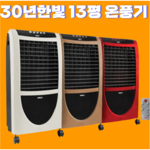 [23년형 신형]13평 16평형 가정용 온풍기 사무실 업소용 산업용 전기 히터 난로 PTC히터 2시이전 당일발송, 아이보리,레드,골드(13평) 배송메모에 색상기제, FU-4730