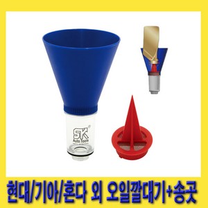 한경공구 엔진 오일 깔대기 (현대|기아|혼다 외), 1개