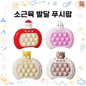 푸시팝 버블 지능발달 소근육 발달 순발력 기억력 향상 산타 동물 보드게임기 어린이선물 크리스마스선물 조카선물 발달놀이 유치원 어린이집, 곰돌이
