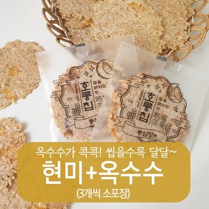 풍심당 호롱칩 수제 현미+옥수수 누룽지칩 과자 (3개씩 소포장) 부모님 사무실 건강 관리 비건 간식, 30개, 15g