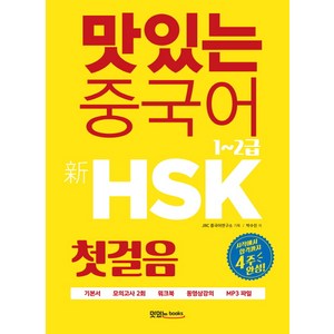 맛있는 중국어 신HSK 첫걸음 1~2급:시작에서 합격까지 4주 완성, 맛있는북스, 맛있는 중국어 HSK 시리즈