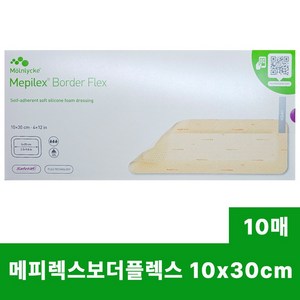 메피렉스 보더플렉스 10 x 30 cm (10장) [대리점 직영 광고심의 정품확인] Mepilex Bode flex병원용 상처관리 욕창 궤양 화상 수술후 상처 화상진물상처 전문, 1개