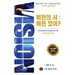 비전의 서 : 비전 있어?, 비전멘토링