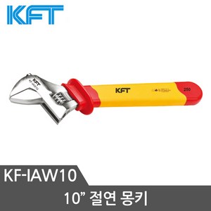 KFT 절연몽키 KF-IAW10 몽키스패너 10인치몽키 멍키, 1개