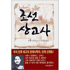 조선상고사, 비봉출판사, 신채호 원저/박기봉 옮김