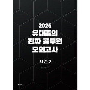 2025 유대종의 진짜 공무원 모의고사 시즌 2, 유대종 국어 연구소(저), 공단기