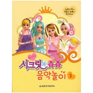 치링치링 시크릿 쥬쥬 음악놀이 (3), 세광음악출판사, 편집부