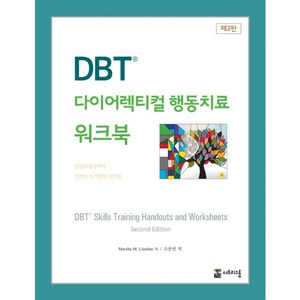 DBT 다이어렉티컬 행동치료 워크북:감정조절장애와 경계선 성격장애 워크북, 더트리그룹, 마샤 리네한 지음, 조용범 옮김