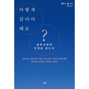 어떻게 살아야 해요?:철학자에게 인생을 묻는다, 마름돌, 맨리 P. 홀,윤민