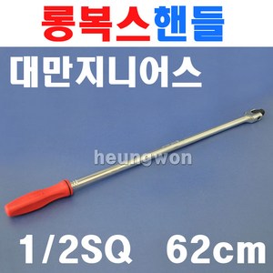 지니어스 롱복스핸들 12.7mmx620mm 소켓핸들 480448P 2006886 힌지핸들 크롬바다니움강 소켓렌치 복스대, 1개