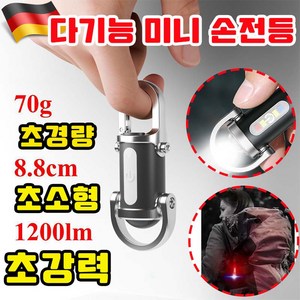 [초강력] 휴대용 다기능 미니 키홀더 손전등 열쇠고리 led 손전등 방수 캠핑랜턴 미니 작업등 틱톡라이트 고속충전 사은품 랜덤 증정, 블랙, 1개