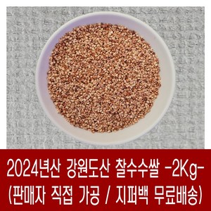 [다온농산] 국산 찰수수쌀 -2Kg- 강원도 인제 / 판매자 직접 도정 판매, 1개