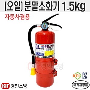 (오일) 국산 자동차겸용 분말소화기1.5kg 거치대포함 OPF-015(H), 1개