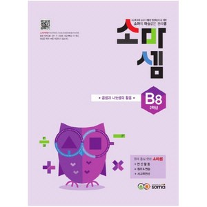 소마셈 B8(2학년):소마의 마술같은 원리셈, 소마