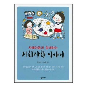 자폐아동과 함께하는 사회상황 이야기, 학지사, 문소영,이상훈 공저