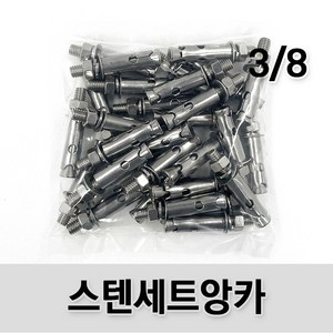 (유진코) 스텐 세트앙카 3/8(삼부) SUS201 콘크리트 셋트앙카볼트 앵커, 1개