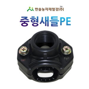 중형새들 암나사 PE 농수관 연질관 연결부속 점적 관수자재 한솔농자재철강, 25 x 20mm, 1개