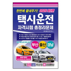 2025 한번에 끝내주기 택시운전 자격시험 총정리문제: 부산 울산 경남, 크라운출판사