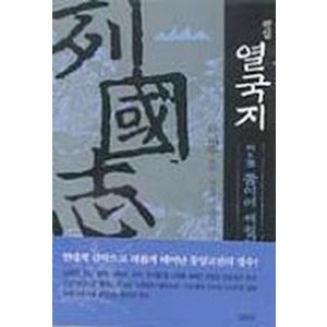 열국지(평설) 6, 김영사, 유재주 저