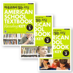 미국교과서 읽는 리딩 (American School Textbook Reading Key) Basic 1-3권 세트 (전3권) 키출판사