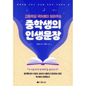 고등학교 국어쌤이 알려주는 중학생의 인생문장:문해력을 더하고 세상을 바르게 이해하는 힘, 도서출판 덤보, 기라성