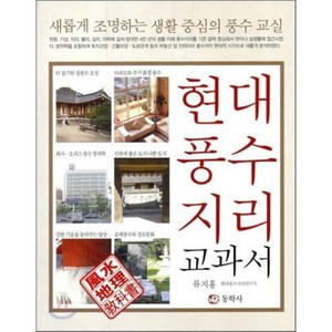 현대 풍수지리 교과서, 동학사