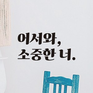 모노먼트 레트로 현관문 매장 인테리어 레터링 스티커 - 어서와 소중한 너, LG-021, 검정