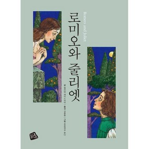 로미오와 줄리엣, 윌리엄 셰익스피어 글/쁘쁘첸코 류다 그림/김종환 역, 가지않은길