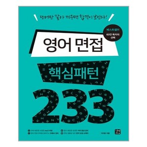 영어 면접 핵심패턴 233:단어만 갈아 끼우면 합격이 보인다!, 길벗이지톡