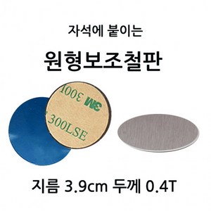 원형보조철판 지름 3.9cm 두께 0.4T 10개 1셋트 자석에 붙이는 부착판 3M 테이프