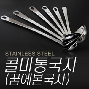 꿈에본 통국자 6SIZE 1호 2호 3호 4호 5호 6호 스텐 국자 업소용 가정용 식당 주방 콜마, 1개